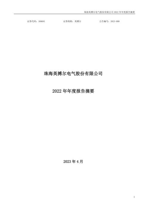英搏尔：2022年年度报告摘要.PDF