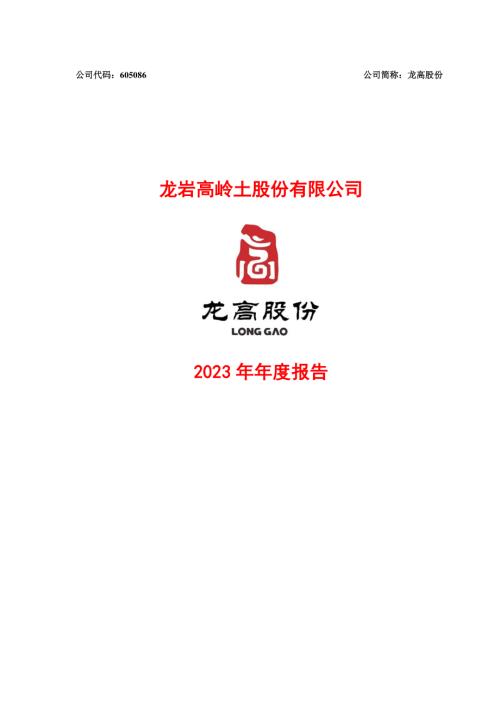 龙高股份：龙岩高岭土股份有限公司2023年年度报告.PDF