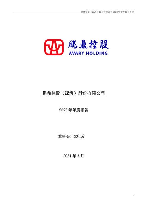 鹏鼎控股：2023年年度报告.PDF