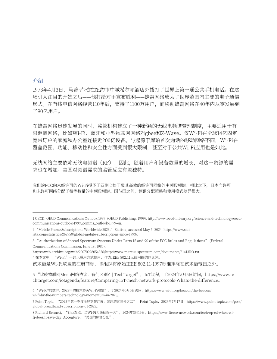 CTIA：2024 Wi-Fi历史的经验教训分析报告：中频频谱的过度分配-如何优化频谱分配及利用率（英文版）（22页）.pdf_第2页