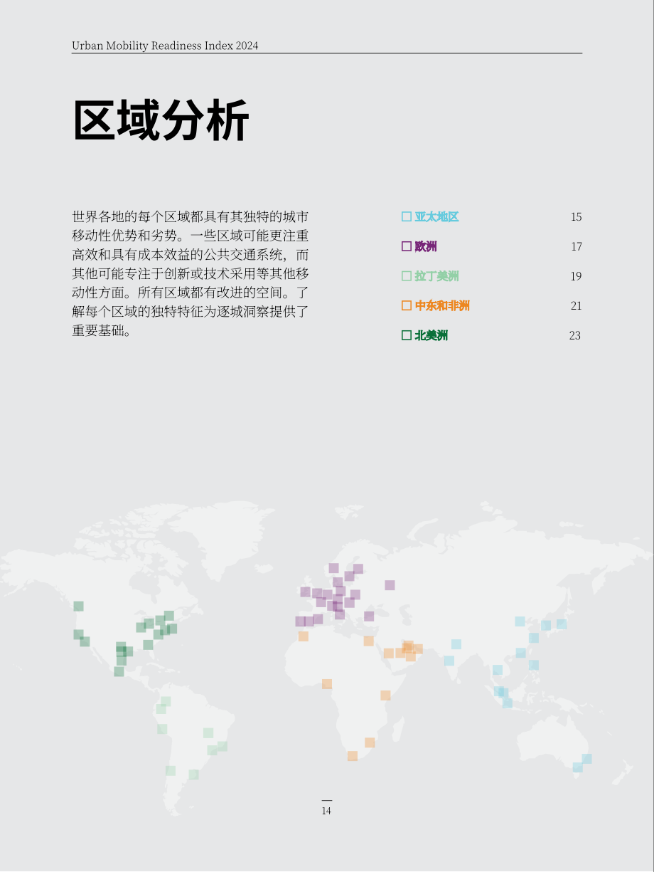 奥纬论坛&Berkeley：：2024年城市出行就绪指数报告（第6版）（英文版）（227页）.pdf_第14页