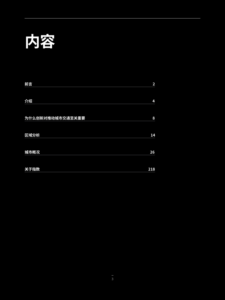 奥纬论坛&Berkeley：：2024年城市出行就绪指数报告（第6版）（英文版）（227页）.pdf_第3页