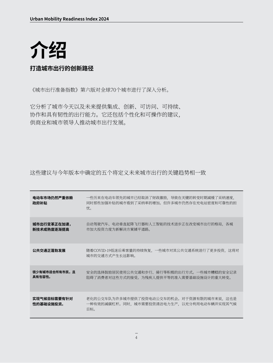 奥纬论坛&Berkeley：：2024年城市出行就绪指数报告（第6版）（英文版）（227页）.pdf_第4页