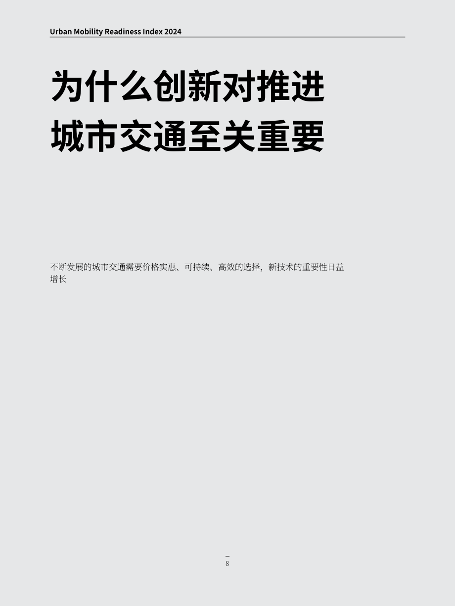 奥纬论坛&Berkeley：：2024年城市出行就绪指数报告（第6版）（英文版）（227页）.pdf_第8页