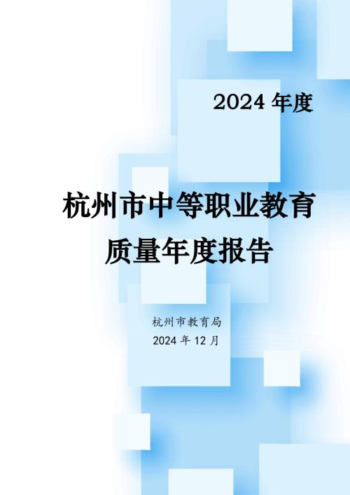 杭州市教育局：2024年度杭州市中等职业教育质量年度报告（27页）.pdf