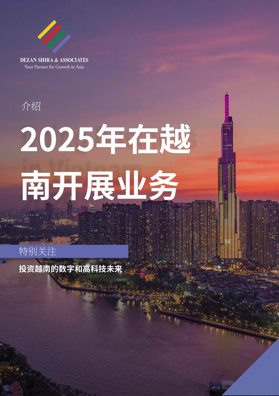 协力：2025年越南营商指南（英文版）（98页）.pdf_第1页