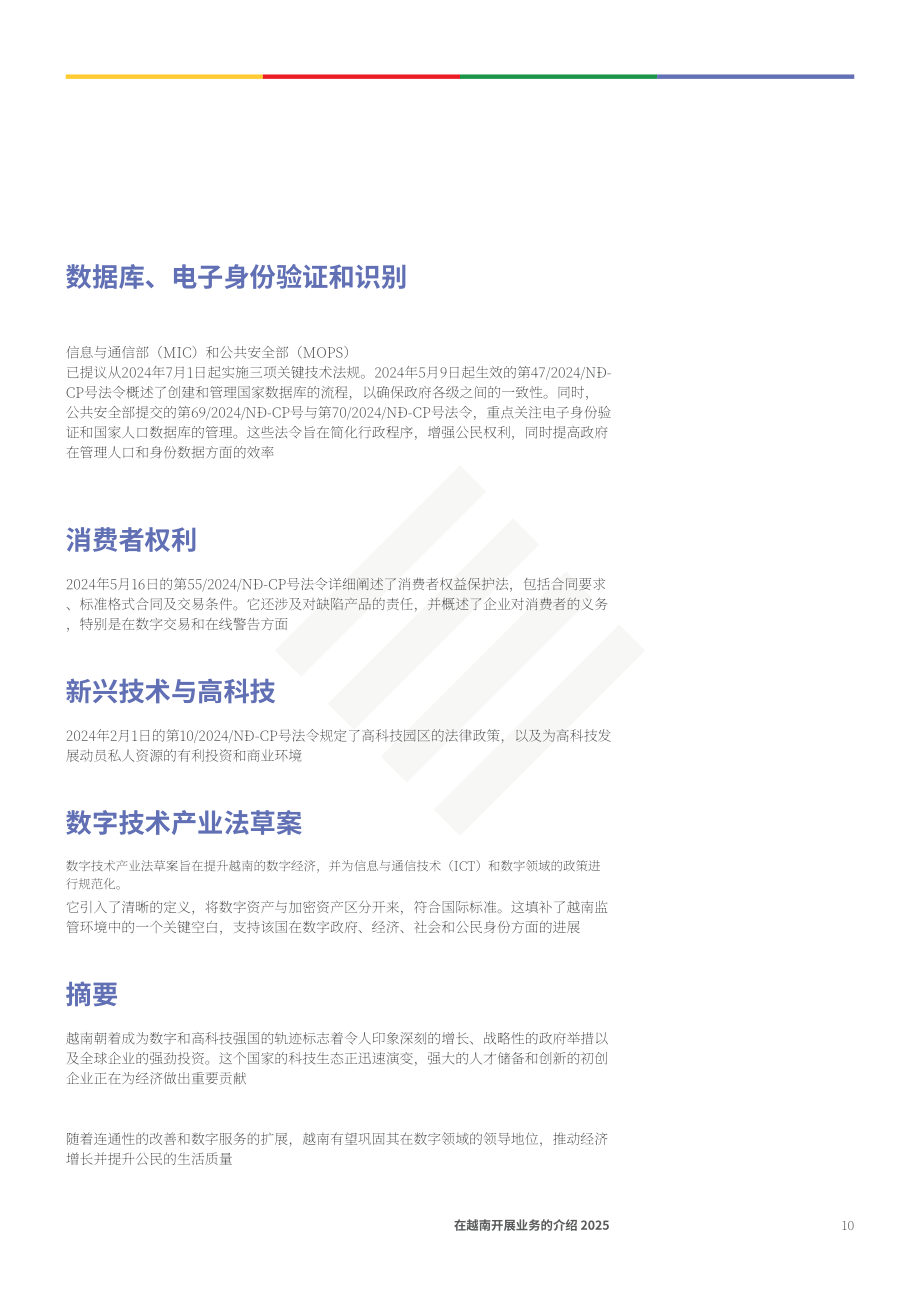 协力：2025年越南营商指南（英文版）（98页）.pdf_第10页