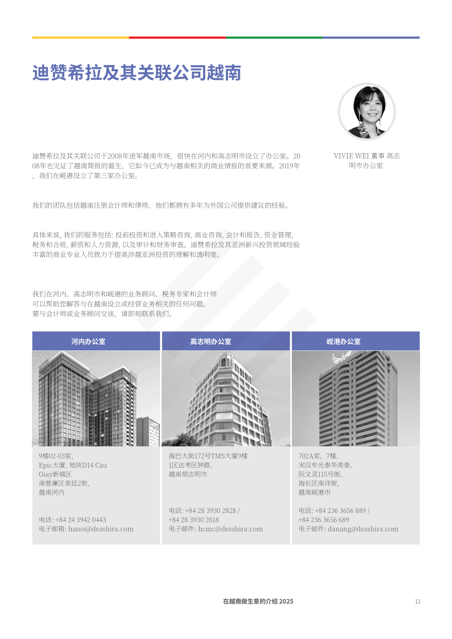 协力：2025年越南营商指南（英文版）（98页）.pdf_第11页
