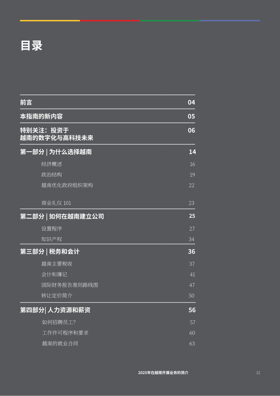协力：2025年越南营商指南（英文版）（98页）.pdf_第12页