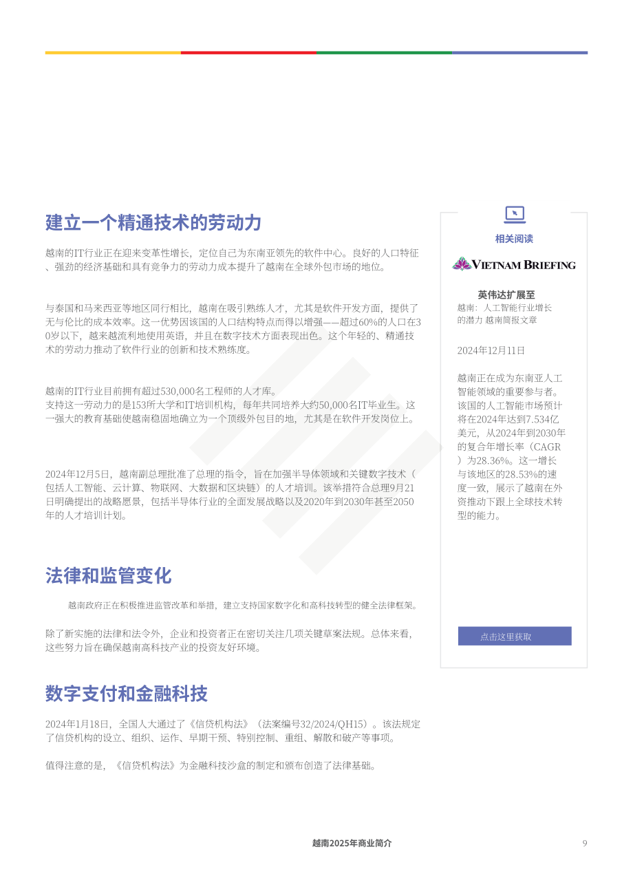 协力：2025年越南营商指南（英文版）（98页）.pdf_第9页