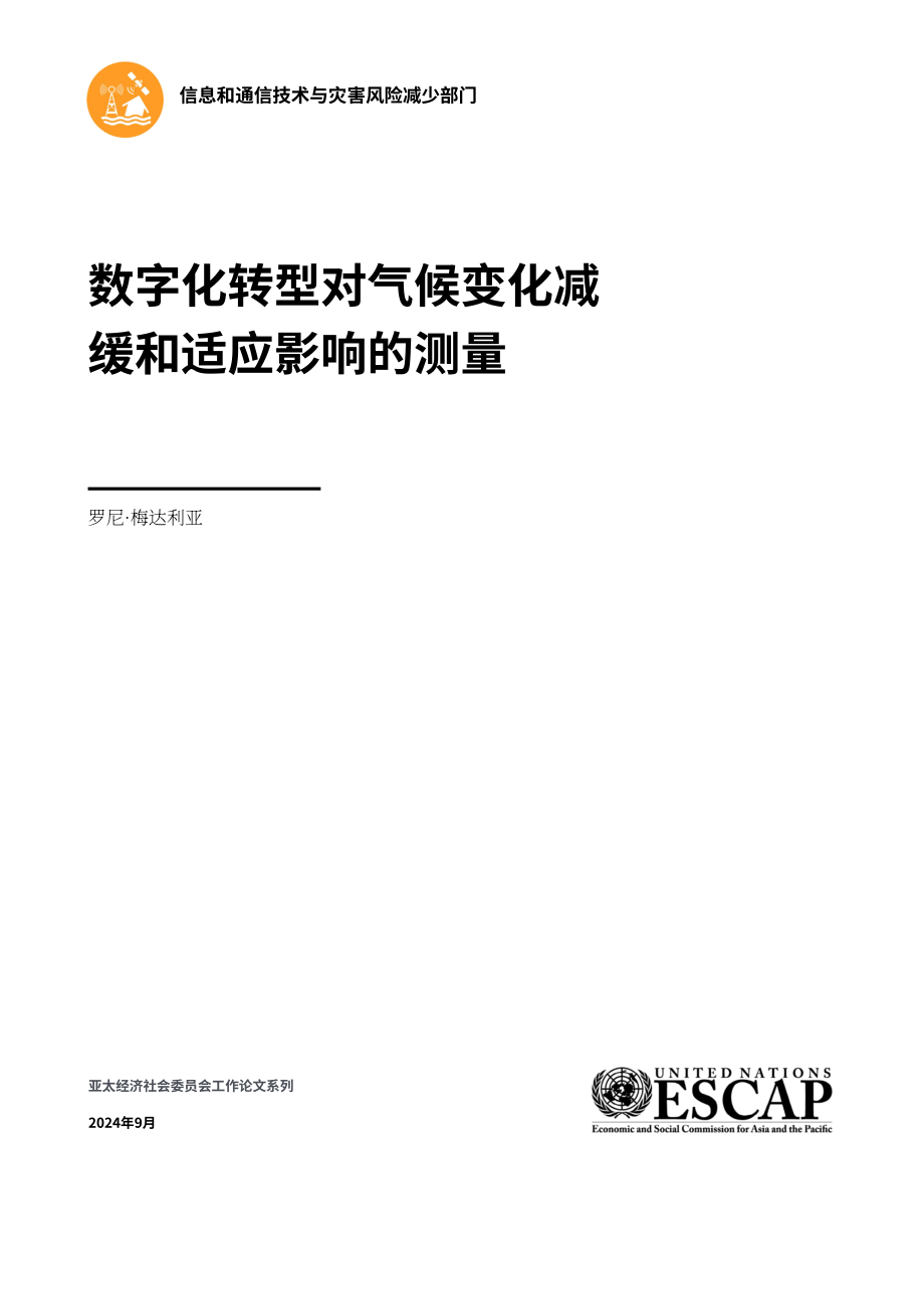 亚太经社会（ESCAP）：2024数字化转型对减缓气候变化和增强气候适应能力的影响研究报告（英文版）（23页）.pdf_第1页