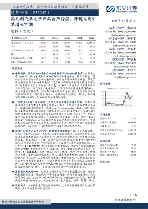 建邦科技-公司研究报告-高毛利汽车电子产品自产转型跨境电商订单增长可期-250120（24页）.pdf
