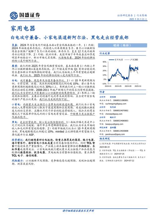 家用电器行业：白电攻守兼备、小家电渠道新阿尔法、黑电走出经营底部-250121（49页）.pdf
