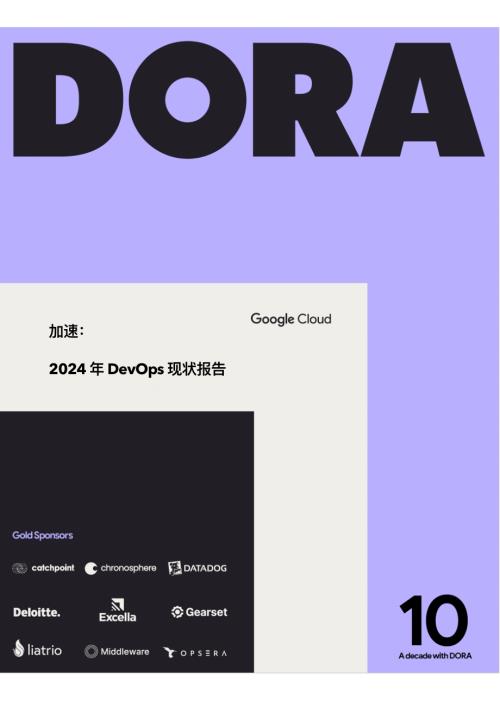 Google：加速：2024年DevOps现状报告（DORA译版）（41页）.pdf