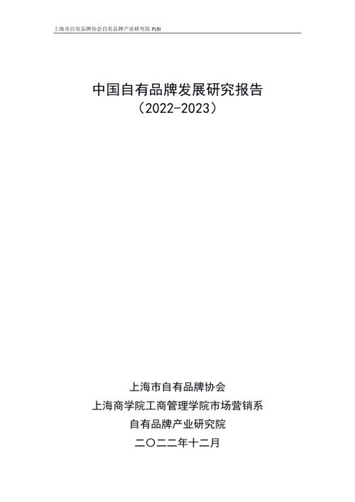 自有品牌产业研究院：中国自有品牌发展研究报告（2022-2023）（74页）.pdf