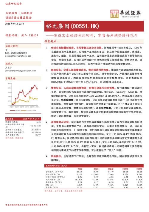 裕元集团-港股公司研究报告-制造需求强劲利润回升零售去库调整静待花开-250122（21页）.pdf
