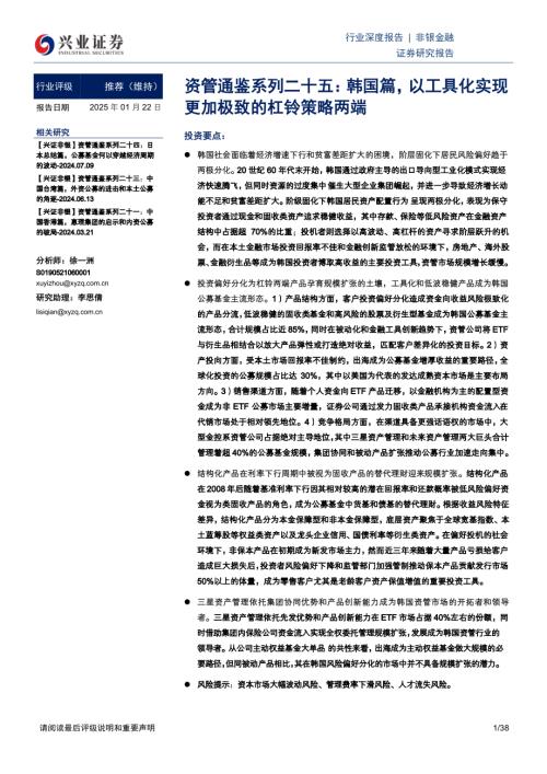 非银金融行业资管通鉴系列二十五：韩国篇以工具化实现更加极致的杠铃策略两端-250122（38页）.pdf
