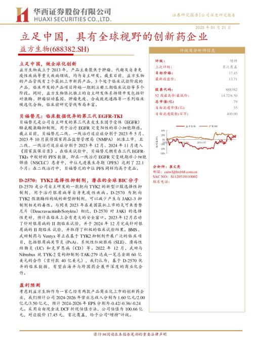 益方生物-公司研究报告-立足中国具有全球视野的创新药企业-250121（25页）.pdf