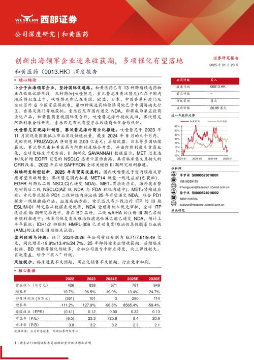 和黄医药-港股公司深度报告：创新出海领军企业迎来收获期多项催化有望落地-250123（48页）.pdf