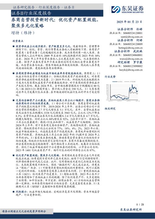 证券Ⅱ行业深度报告：券商自营投资新时代优化资产配置效能聚焦多元化策略-250123（21页）.pdf