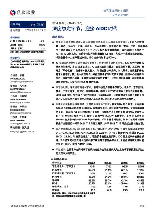 润泽科技-公司研究报告-深度绑定字节迎接AIDC时代-250123（28页）.pdf
