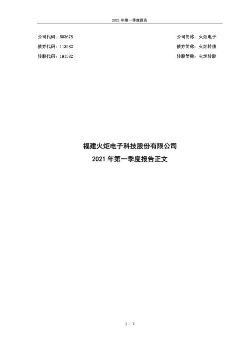 火炬电子：火炬电子2021年第一季度报告.PDF