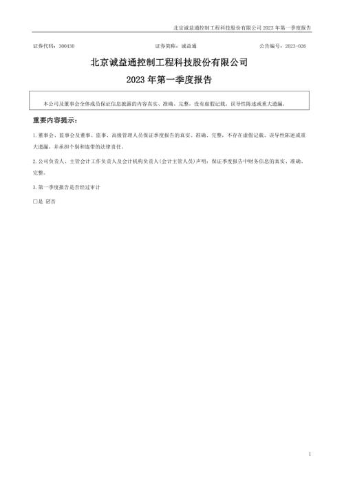 诚益通：2023年一季度报告.PDF