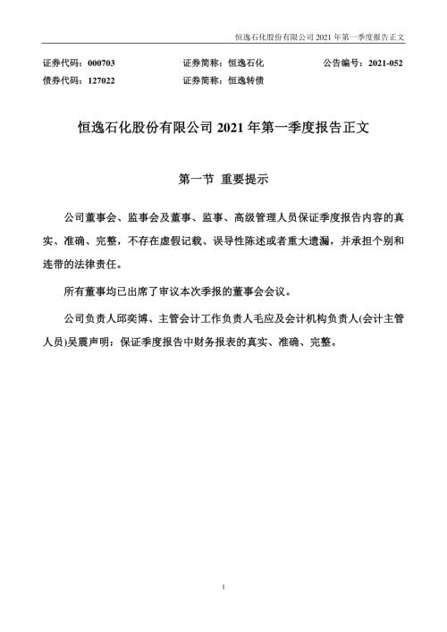 恒逸石化：2021年第一季度报告正文.PDF