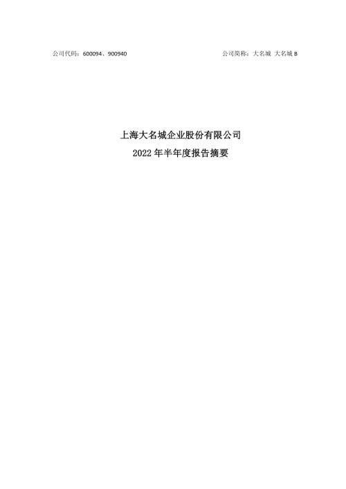 大名城：2022年半年度报告摘要.PDF