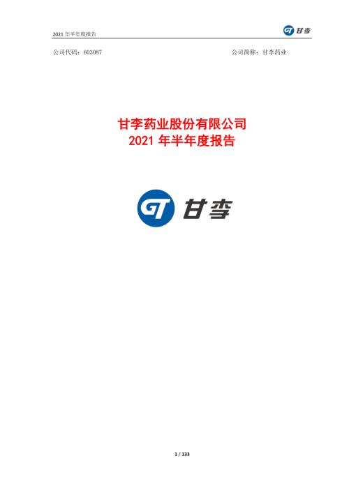 甘李药业：2021年半年度报告.PDF