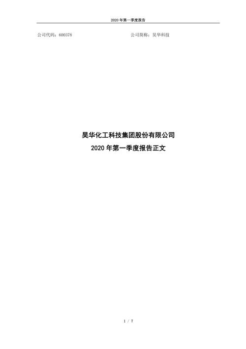 昊华科技：2020年第一季度报告正文.PDF