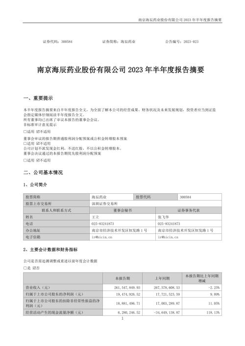 海辰药业：2023年半年度报告摘要.PDF