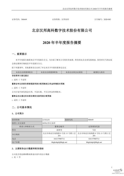 汉邦高科：2020年半年度报告摘要.PDF