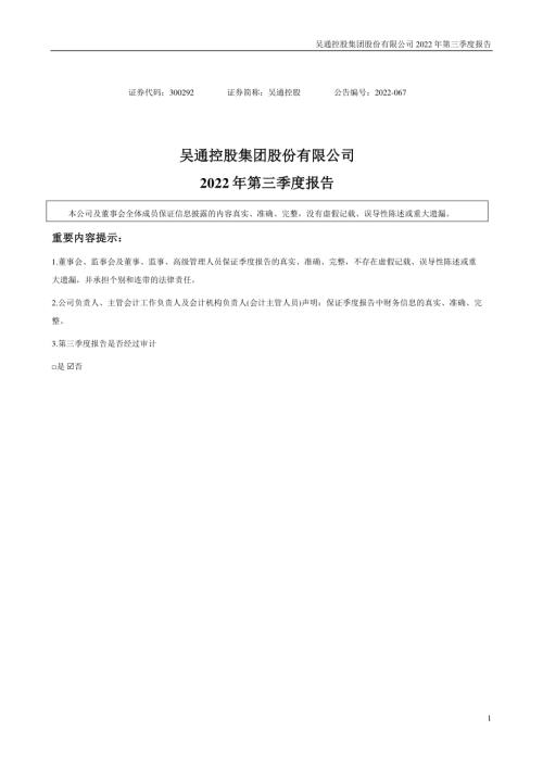 吴通控股：2022年三季度报告.PDF