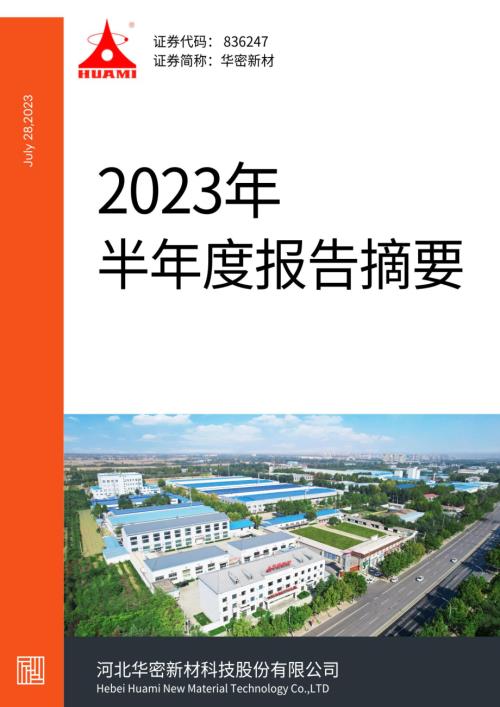 定期报告-华密新材：2023年半年度报告摘要.pdf