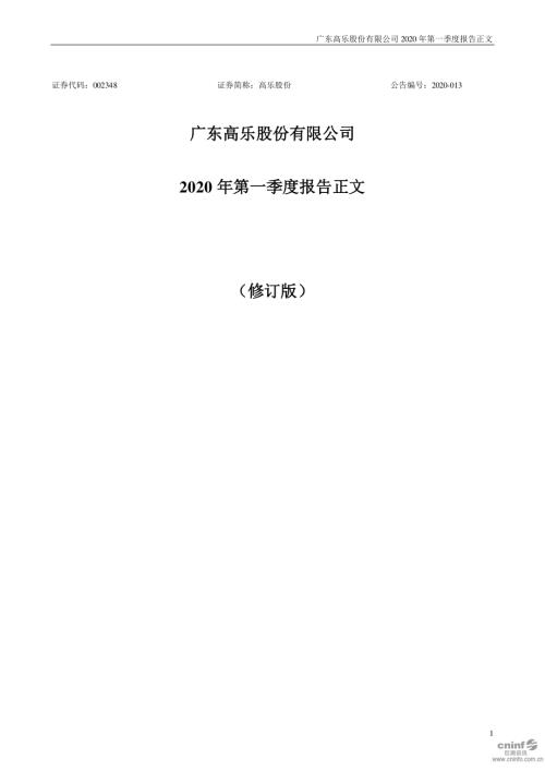高乐股份：2020年第一季度报告正文（更新后）.PDF