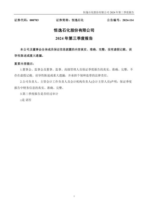 恒逸石化：2024年三季度报告.PDF