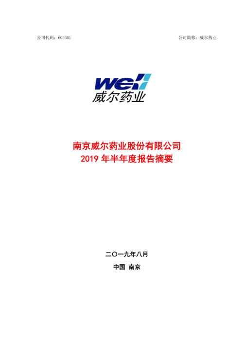 威尔药业：2019年半年度报告摘要.PDF