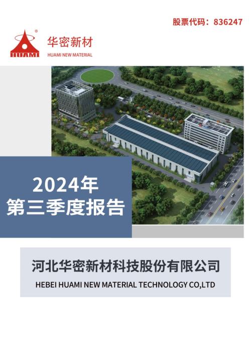 定期报告-华密新材：2024年三季度报告.pdf