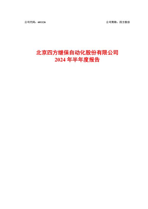 四方股份：四方股份2024年半年度报告.pdf