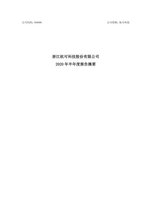 杭可科技：2020年半年度报告摘要.PDF