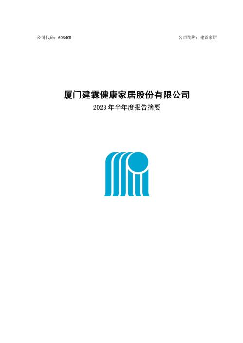 建霖家居：厦门建霖健康家居股份有限公司2023年半年度报告摘要.PDF