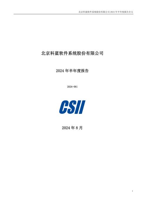 科蓝软件：2024年半年度报告.PDF