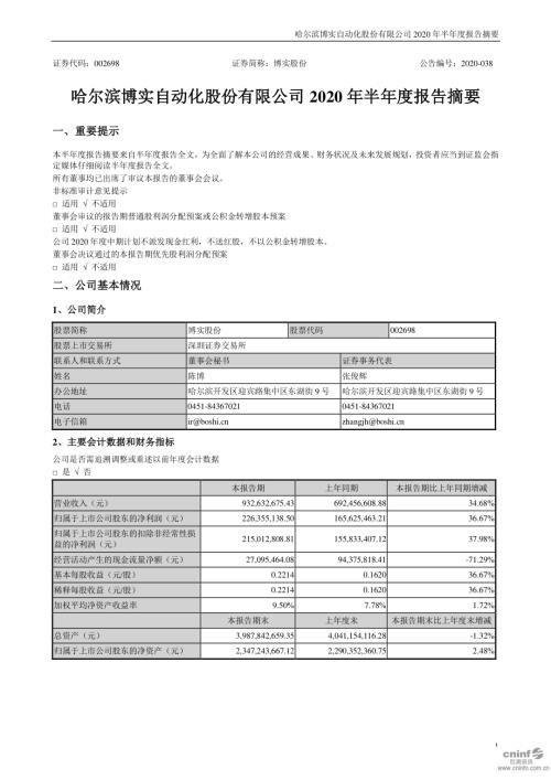 博实股份：2020年半年度报告摘要.PDF