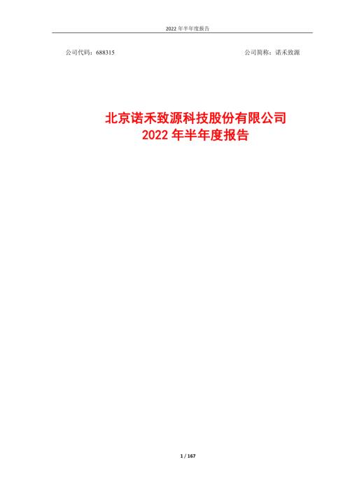 诺禾致源：北京诺禾致源科技股份有限公司2022年半年度报告.PDF