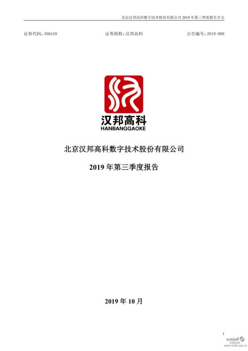 汉邦高科：2019年第三季度报告全文.PDF
