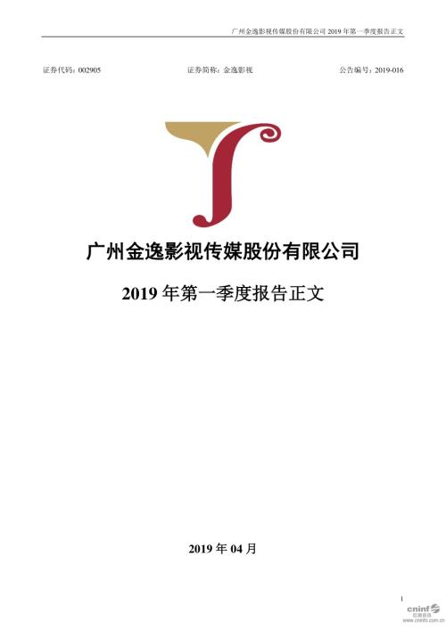 金逸影视：2019年第一季度报告正文.PDF