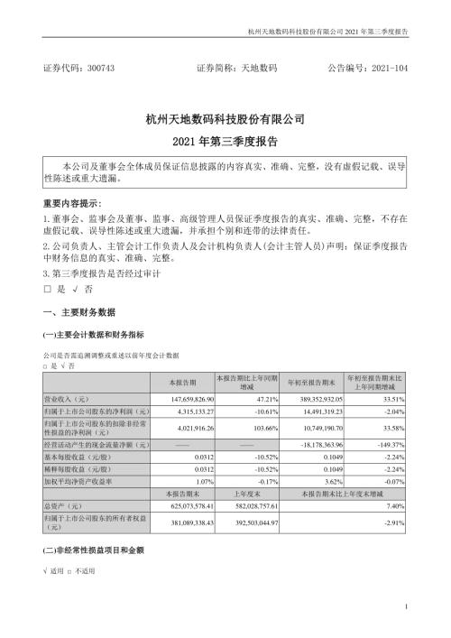 天地数码：2021年第三季度报告.PDF