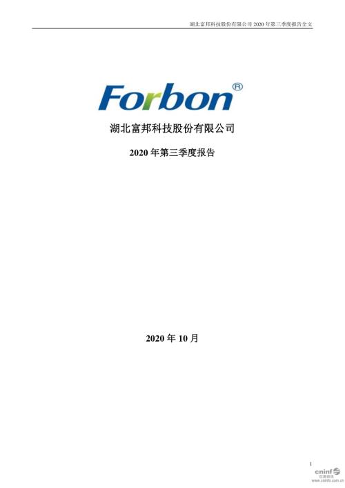 富邦股份：2020年第三季度报告全文.PDF