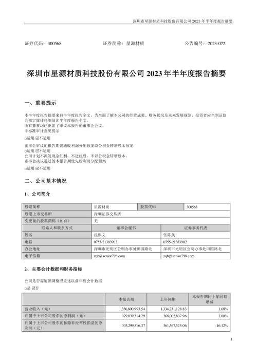 星源材质：2023年半年度报告摘要.PDF